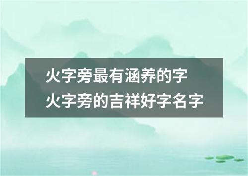 火字旁最有涵养的字 火字旁的吉祥好字名字