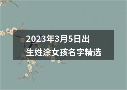 2023年3月5日出生姓涂女孩名字精选