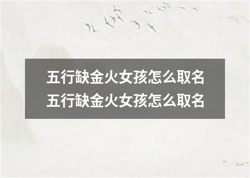 五行缺金火女孩怎么取名五行缺金火女孩怎么取名