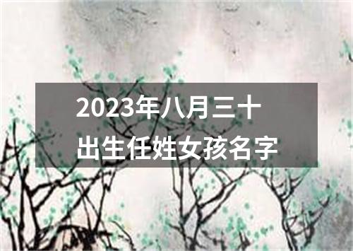 2023年八月三十出生任姓女孩名字