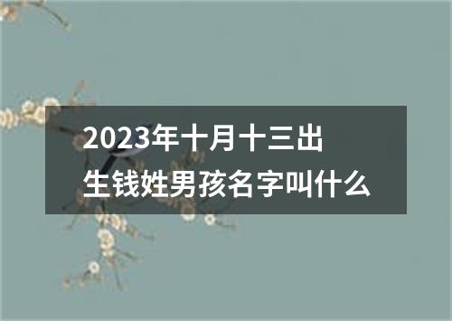 2023年十月十三出生钱姓男孩名字叫什么