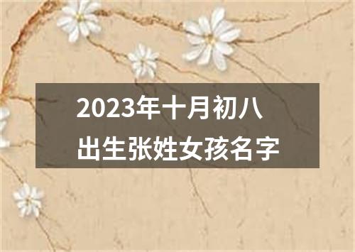 2023年十月初八出生张姓女孩名字