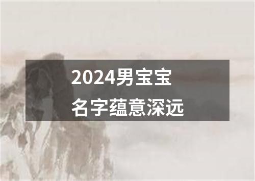 2024男宝宝名字蕴意深远