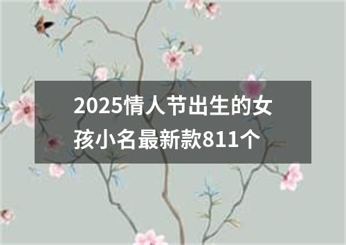 2025情人节出生的女孩小名最新款811个