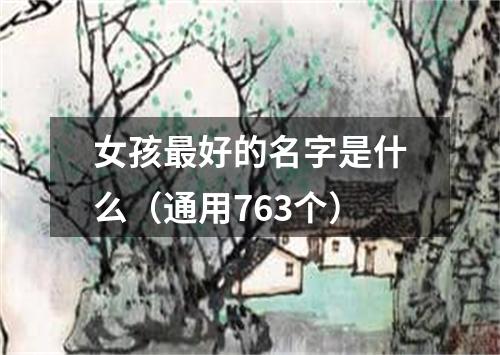 女孩最好的名字是什么（通用763个）