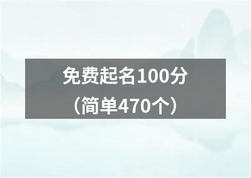 免费起名100分（简单470个）