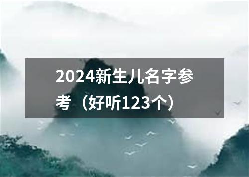 2024新生儿名字参考（好听123个）
