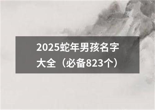 2025蛇年男孩名字大全(必备823个)