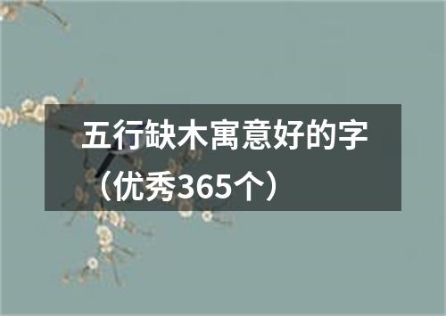 五行缺木寓意好的字(优秀365个)