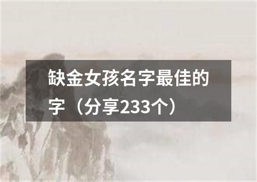 缺金女孩名字最佳的字（分享233个）