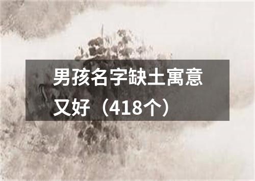 男孩名字缺土寓意又好(418个)