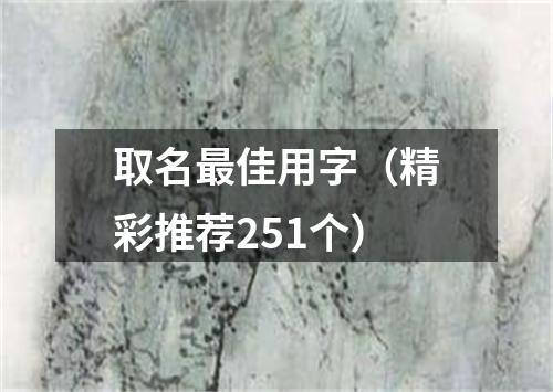 取名最佳用字（精彩推荐251个）