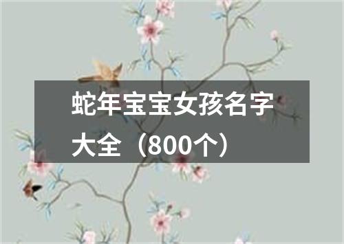 蛇年宝宝女孩名字大全(800个)