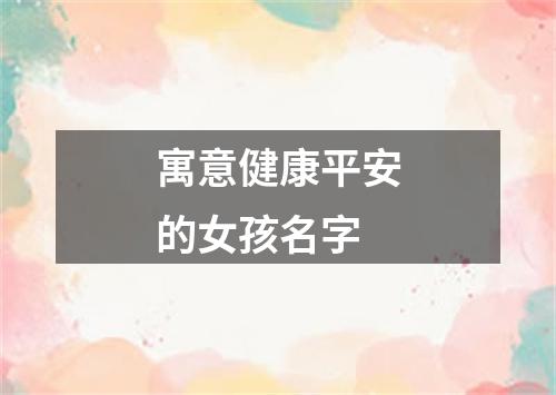 寓意健康平安的女孩名字