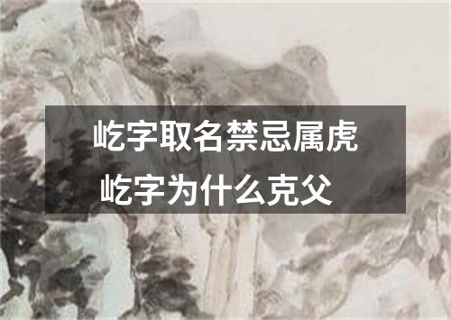 屹字取名禁忌属虎 屹字为什么克父