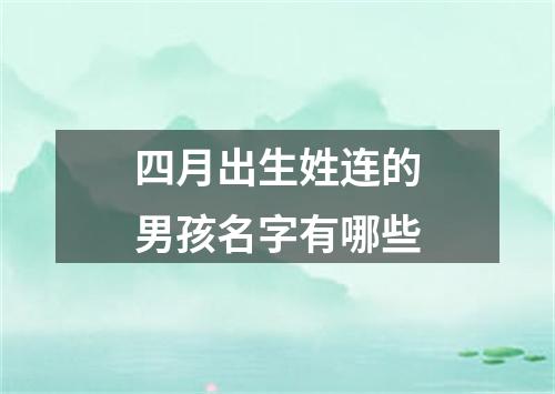 四月出生姓连的男孩名字有哪些