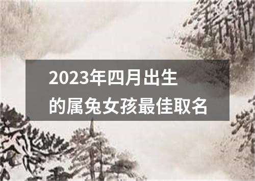 2023年四月出生的属兔女孩最佳取名