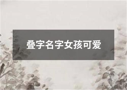 叠字名字女孩可爱