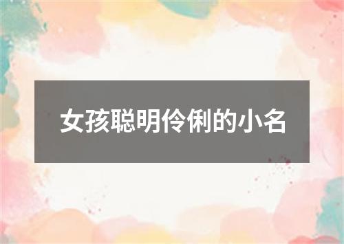 女孩聪明伶俐的小名