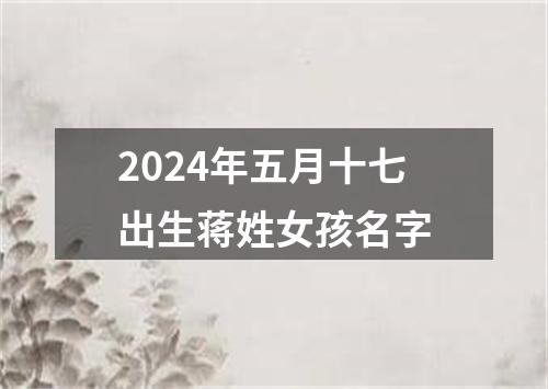 2024年五月十七出生蒋姓女孩名字