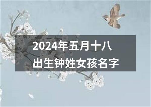 2024年五月十八出生钟姓女孩名字