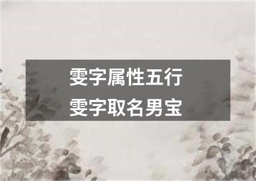 雯字属性五行 雯字取名男宝