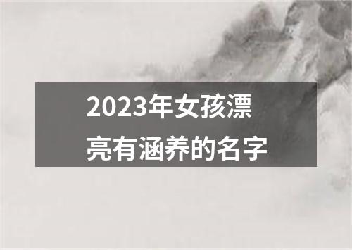 2023年女孩漂亮有涵养的名字