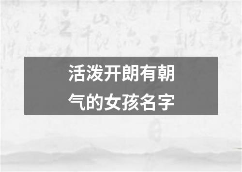 活泼开朗有朝气的女孩名字