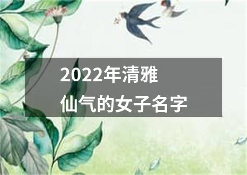 2022年清雅仙气的女子名字