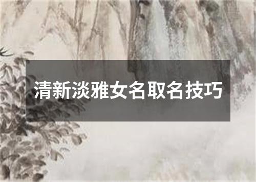 清新淡雅女名取名技巧