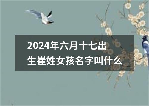 2024年六月十七出生崔姓女孩名字叫什么