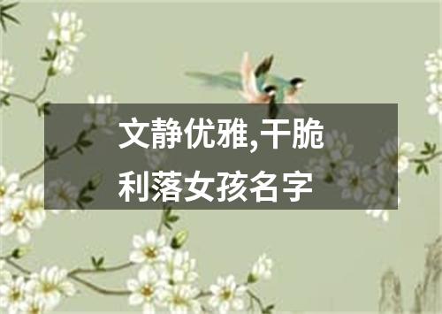 文静优雅,干脆利落女孩名字