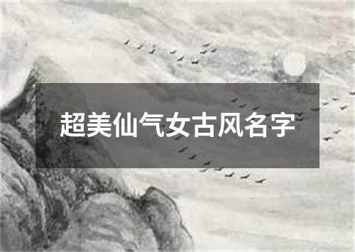 超美仙气女古风名字