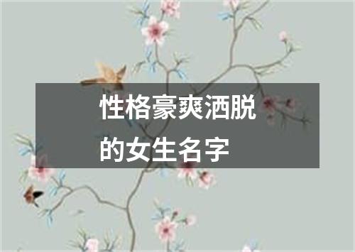 性格豪爽洒脱的女生名字