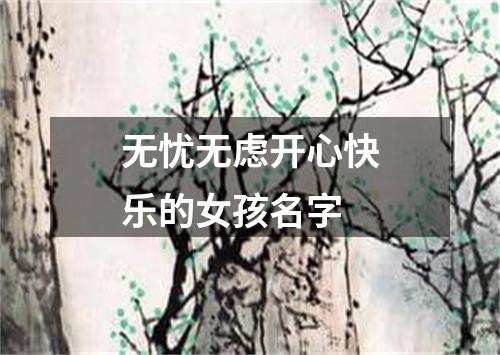 无忧无虑开心快乐的女孩名字