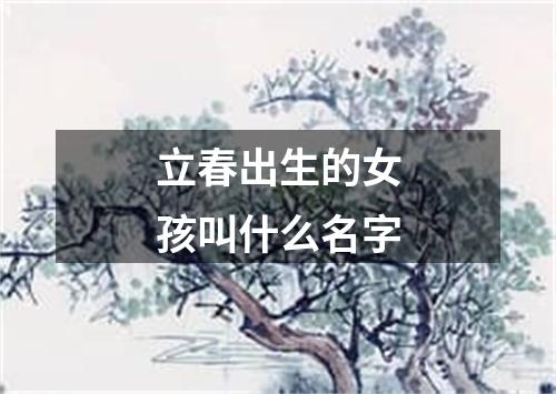 立春出生的女孩叫什么名字