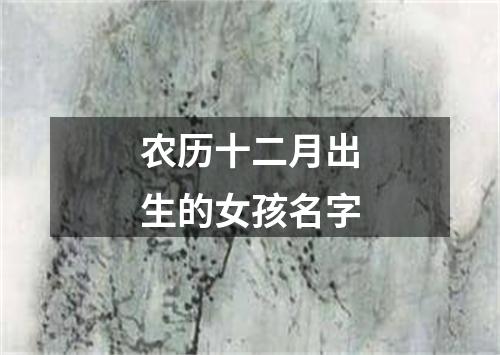 农历十二月出生的女孩名字