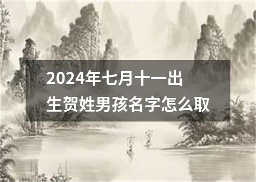 2024年七月十一出生贺姓男孩名字怎么取