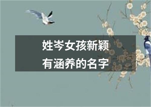 姓岑女孩新颖有涵养的名字