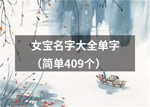 女宝名字大全单字（简单409个）