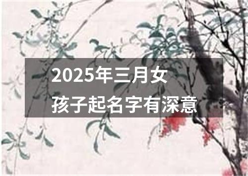2025年三月女孩子起名字有深意