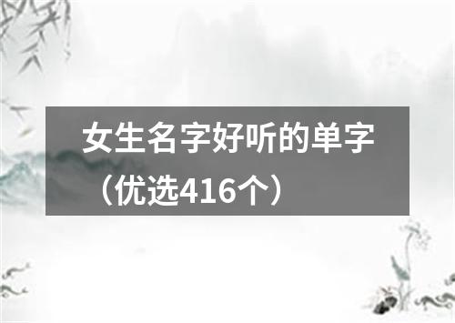 女生名字好听的单字(优选416个)