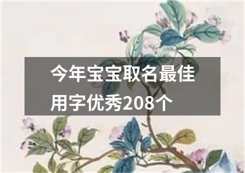今年宝宝取名最佳用字优秀208个