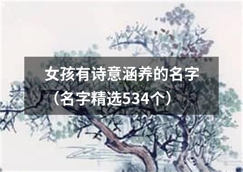 女孩有诗意涵养的名字(名字精选534个)