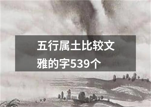五行属土比较文雅的字539个