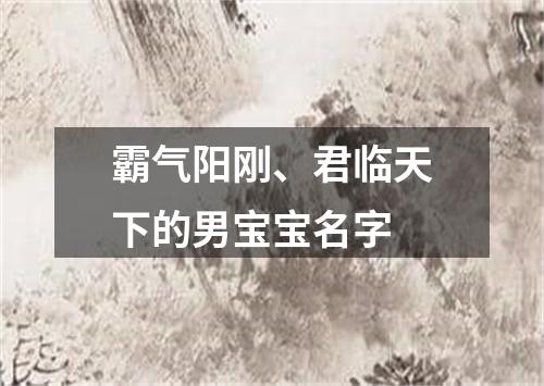 霸气阳刚、君临天下的男宝宝名字