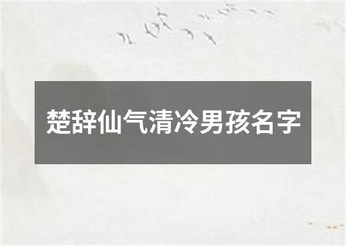 楚辞仙气清冷男孩名字