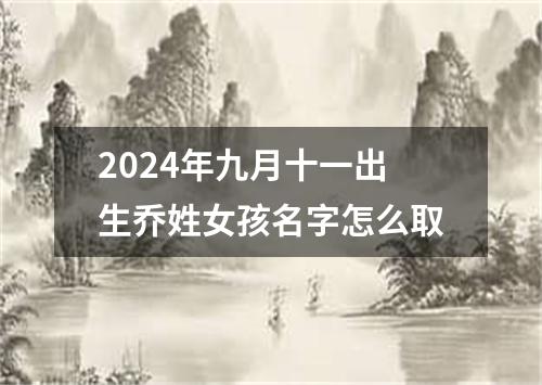 2024年九月十一出生乔姓女孩名字怎么取