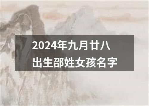 2024年九月廿八出生邵姓女孩名字