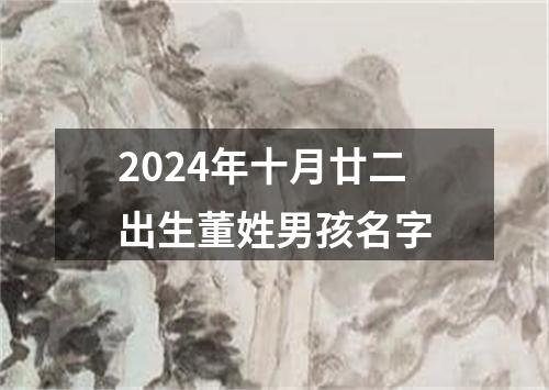 2024年十月廿二出生董姓男孩名字